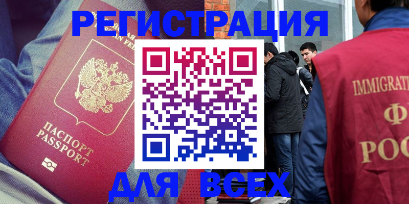 временная регистрация недорого в Кургане